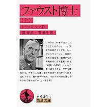 ファウスト博士 下 (岩波文庫 赤 434-6) | トーマス・マン, 関 泰祐